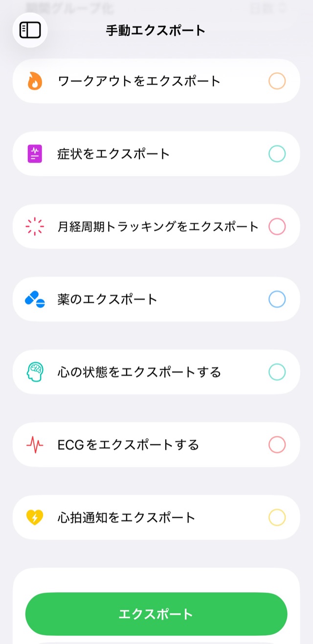 健康指標以外の項目をすべてオフにした状態と「エクスポート」ボタン